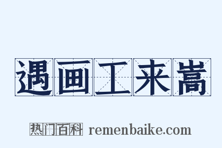 遇画工来嵩是什么意思的图片